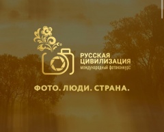 Открыт приём заявок на участие в VIII Международном фотоконкурсе «Русская цивилизация».